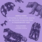 Mify komi. Ot Parmy i nebesnoy ohoty do lesnoy koldun'i Yomy i podzemnoy chudi (MP3-Download)