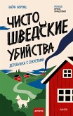 Chisto shvedskie ubiystva. Derevushka s sekretami (eBook, ePUB)