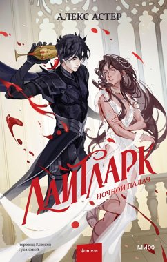 Laytlark. Nochnoy palach (eBook, ePUB) - Aster, Alex