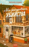 My raskryvaem ubijstva (eBook, ePUB)