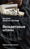 Vel'vetovye shtany