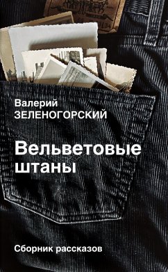Vel'vetovye shtany - Zelenogorskij, Valerij Vel'vetovye shtany - Zelenogorskij, Valerij