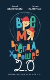 Vremya vsegda horoshee 2.0 (eBook, ePUB)