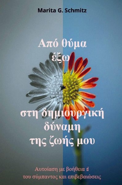 Apó thýma éxo sti dimiourgikí dýnami - tis zoís mou