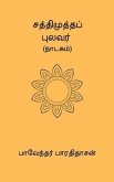 Sathimutha Pulavar (eBook, ePUB) Sathimutha Pulavar (eBook, ePUB)