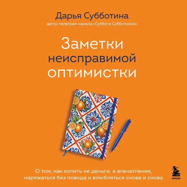 Zametki neispravimoy optimistki. O tom, kak kopit ne dengi, a vpechatleniya, naryazhatsya bez povoda i vlyublyatsya snova i snova (MP3-Download) Zametki neispravimoy optimistki. O tom, kak kopit ne dengi, a vpechatleniya, naryazhatsya bez povoda i vlyublyatsya snova i snova (MP3-Download)