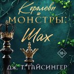 Korolevy i monstry: Shah (MP3-Download)