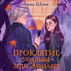 Proklyatie usadby ledi Elizabet (MP3-Download) - Shtak, Anna