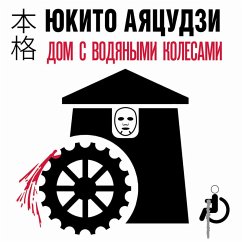Dom s vodyanymi kolesami (MP3-Download) - Ayatsuji, Yukito