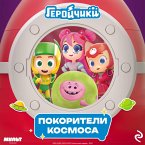 Geroychiki. Pokoriteli kosmosa (MP3-Download)