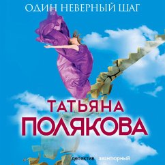 Odin nevernyy shag (MP3-Download) - Polyakova, Tatyana