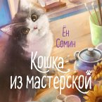 Koshka iz masterskoy (MP3-Download)