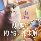 Koshka iz masterskoy (MP3-Download)