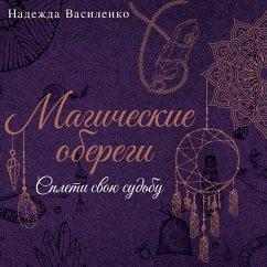 Magicheskie oberegi. Spleti svoyu sudbu (MP3-Download) - Vasilenko, Nadezhda