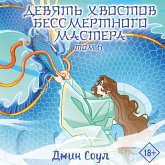 Devyat hvostov bessmertnogo mastera. Tom 6 (MP3-Download)