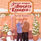 Zimnyaya pekarnya «Varezhka s koritsey» (MP3-Download)