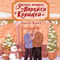 Cover Zimnyaya pekarnya «Varezhka s koritsey» (MP3-Download)