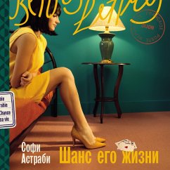 Shans yego zhizni (MP3-Download) - Astrabi, Sofi