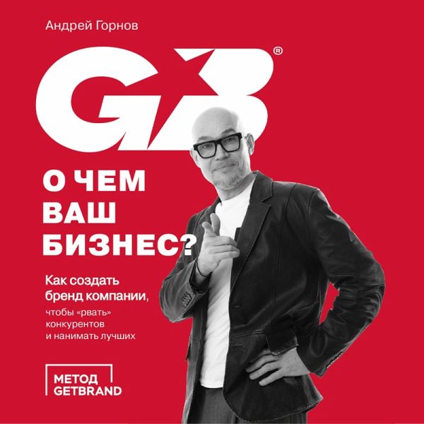 O chem vash biznes? Kak sozdat' brend kompanii, chtoby «rvat'» konkurentov i nanimat' luchshikh (MP3-Download)