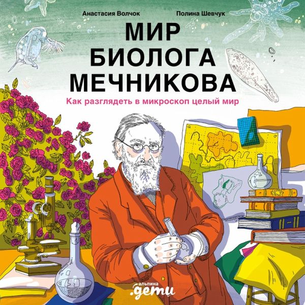 Mir biologa Mechnikova: Kak razglyadet' v mikroskop tselyy mir (MP3-Download) Mir biologa Mechnikova: Kak razglyadet' v mikroskop tselyy mir (MP3-Download)