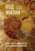 Kod zhizni. Kak sluchaynost' stala biologiey (eBook, ePUB)