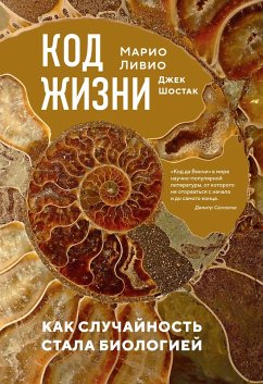 Kod zhizni. Kak sluchaynost' stala biologiey (eBook, ePUB) - Livio, Mario; Szostak, Jack