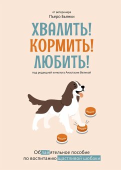Cover Hvalit'! Kormit'! Lyubit'! Obayatel'noe posobie po vospitaniyu schastlivoy sobaki (eBook, ePUB)