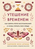 Uteshenie vremenem. Kak sberech' teplo vospominaniy i snova otkryt' svoe serdce (eBook, ePUB)