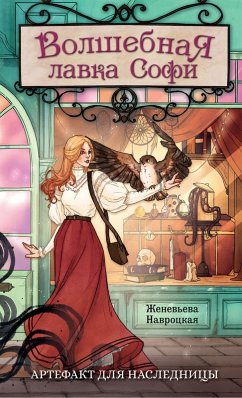 Cover Volshebnaya lavka Sofi. Artefakt dlya naslednicy (eBook, ePUB)