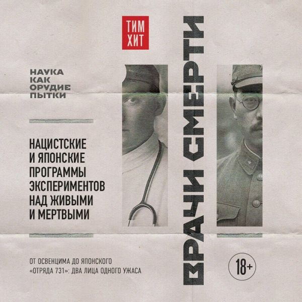 Vrachi smerti. Natsistskie i yaponskie programmy eksperimentov nad zhivymi i mertvymi (MP3-Download) Vrachi smerti. Natsistskie i yaponskie programmy eksperimentov nad zhivymi i mertvymi (MP3-Download)