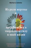 Iz roli zhertvy i prevratit'sya v tvorcheskuyu silu - v moyey zhizni
