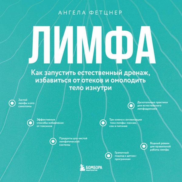 Limfa. Kak zapustit estestvennyy drenazh, izbavitsya ot otekov i omolodit telo iznutri (MP3-Download) Limfa. Kak zapustit estestvennyy drenazh, izbavitsya ot otekov i omolodit telo iznutri (MP3-Download)