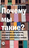 Почему мы такие? 16 типов личности, определяю& Почему мы такие? 16 типов личности, определяю&