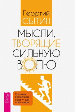 Cover Mysli, tvoryashchie sil'nuyu volyu (eBook, ePUB)
