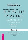 Kurs na schast'e: navigaciya po 17 klyuchevym sferam zhizni. Chast' 2 (eBook, ePUB)