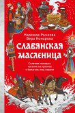 Slavyanskaya Maslenica. Solenie molodyh, katanie napryalkah ibalagany pod gorami (eBook, ePUB)