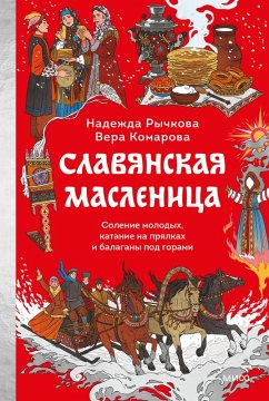 Slavyanskaya Maslenica. Solenie molodyh, katanie napryalkah ibalagany pod gorami (eBook, ePUB) - Rychkova, Nadezhda; Komarova, Vera