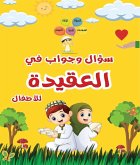 &#1587;&#1572;&#1575;&#1604; &#1608;&#1580;&#1608;&#1575;&#1576; &#1601;&#1610; &#1575;&#1604;&#1593;&#1602;&#1610;&#1583;&#1577; &#1604;&#1604;&#1571;&#1591;&#1601;&#1575;&#1604;