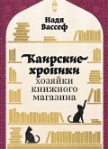 Каирские хроники хозяйки книжного магази