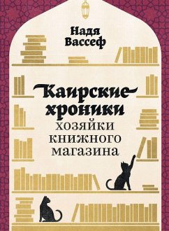 Cover Каирские хроники хозяйки книжного магази