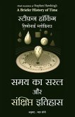 Samay Ka Saral Aur Sanshipt Itihas