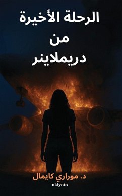 Cover Last Flight of the Dreamliner Arabic Version د. موراري كايمال