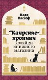 Каирские хроники хозяйки книжного магази