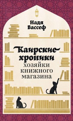 Cover Каирские хроники хозяйки книжного магази