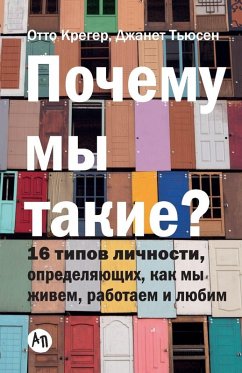 Почему мы такие? 16 типов личности, определяю& - &; Kroeger, Otto; & Почему мы такие? 16 типов личности, определяю& - &; Kroeger, Otto; &