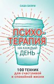 Психотерапия на каждый день