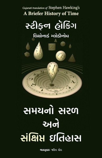A BRIEFER HISTORY OF TIME (GUJARATI)
