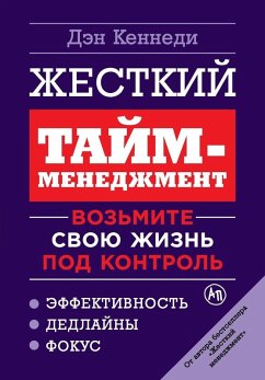 Cover Жесткий тайм-менеджмент