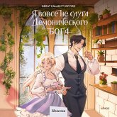 Ya vovse ne sluga demonicheskogo boga. Tom 3 (MP3-Download)