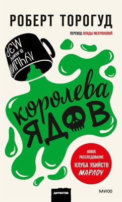 Koroleva yadov (eBook, ePUB) - Thorogood, Robert